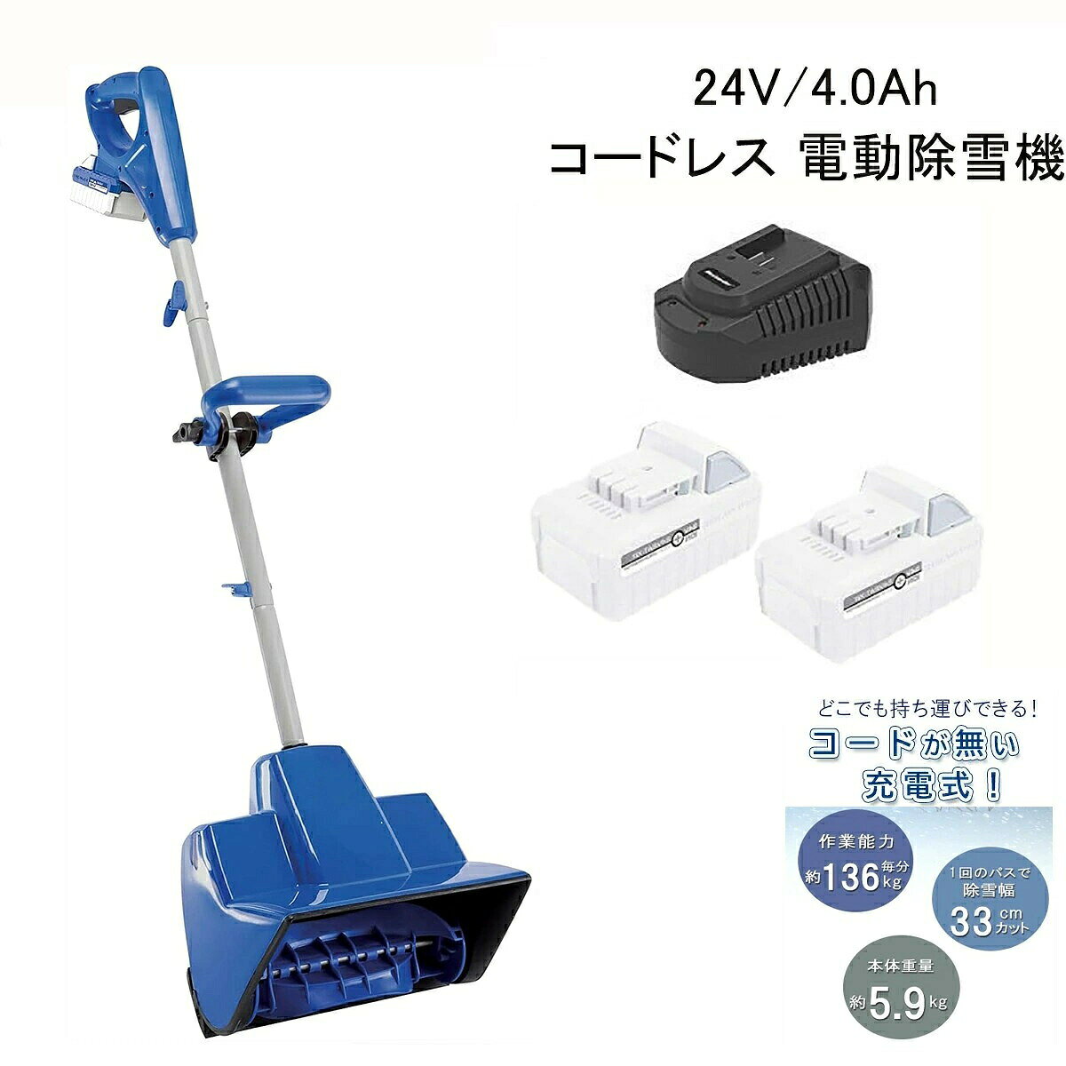【SS期間P5倍UP！】【北海道★送料無料】電動除雪機充電式24V/4.0Ahコードレス電動...