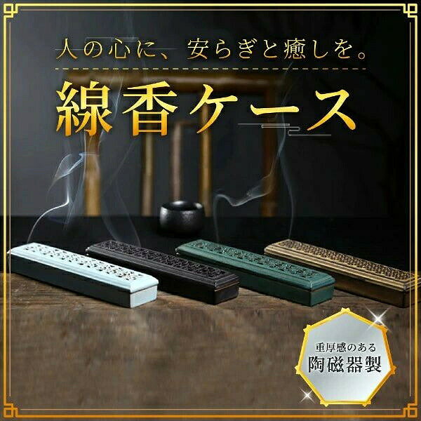 【SS期間P5倍UP！】線香ケース 線香立て 横置き お香立て 寝かせる線香ケース 寝かせる線香皿 陶磁器製線香ケース 蓋付き 仏壇 香炉 線香香皿 香入れ お線香立て 横 防火シート 防炎フェルト 防火フェルト 断熱 耐熱 リビング オフィス 客間 書斎 寝室 アロマ線香