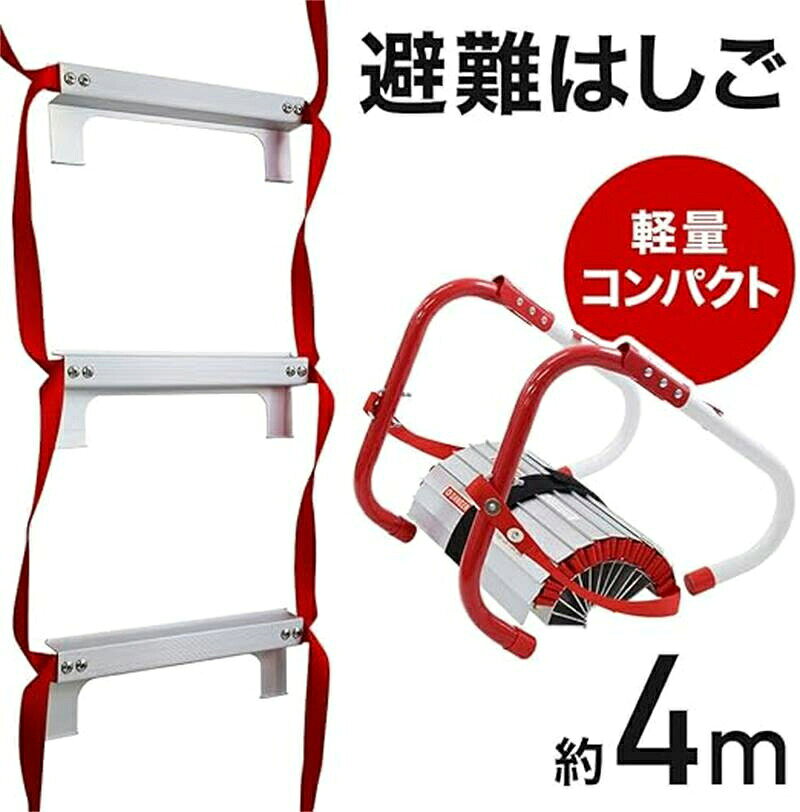 防災はしご 避難用はしご 4M 2階用 緊急時 アルミステップ ベランダ 軽量4.5kg コンパクト収納 折りたたみラダー 引っ掛けはしご火災による死亡原因のほとんどは「煙」によるものだと言われています。 使わない時はコンパクトに収納できるので、いざという時の為に、ベランダ、テラス、窓近くに備えておきましょう。 [軽量コンパクト] 重量は約4.5kgで、女性でも持ち運びができる重さです。 備える際も非常にコンパクトになりますので、収納に場所を取りません。 [簡単設置] U字型フックで一般的な窓に引っ掛けるだけでご使用いただけます ※窓枠の幅15〜26cmまでのところで使用できます。 [安全安心] フック部分：スチール 支えの中心になる本体のフック部分は頑丈なスチール。 紐部分：ナイロン 上から下までの要になる紐の部分は強靭なナイロン。 ステップ部分：アルミ 滑り止め加工がされたステップの部分は軽くて強いアルミ。 [組み立て簡単] ステップ部分も、ハンドルノブを引くだけで簡単にステップが下がります。 ※指や手を挟まないよう、お気を付けください。 ※お子様には必ず大人が付き添いの元、使い方ののご指導をお願いいたします。 [使用できる壁] 壁幅が15〜26cmの範囲に使用できます。 設置する壁が破損していたり、古くなっている場合は使用しないでください。 ?窓の下に障害物、危険物が無いか確認してください。 ?地上から4mを超える高さでの使用は避けてください。 ?窓の下が垂直な壁の高さで使用してください。