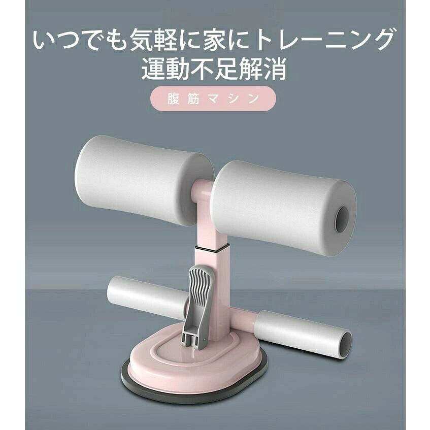 腹筋マシン 腹筋 吸盤式 腹筋器具 筋トレ筋肉トレーニング 腹筋補助器具 ダイエット 簡単取り付け 軽量 コンパクト 自宅 男女兼用商品仕様： 商品名：腹筋マシン 商品重量：約825g 高度：三段階高さ調整可能 耐荷重：90kg 商品材質：シリカゲル＋鉄＋ウレタン 適用対象：男女兼用 注意：ご使用の際は、本体をしっかりと地面に押し付けてから、プレッシャーロッドを下ろす必要があります。 　　　真空の原理により、地面がきれいであるほど隙間が少なくなり、圧力が高くなります。床には滑らかな表面が必要であり、地面の質感はそれを吸収できず、床の幅 は大きくする必要があります。 18*18cmより