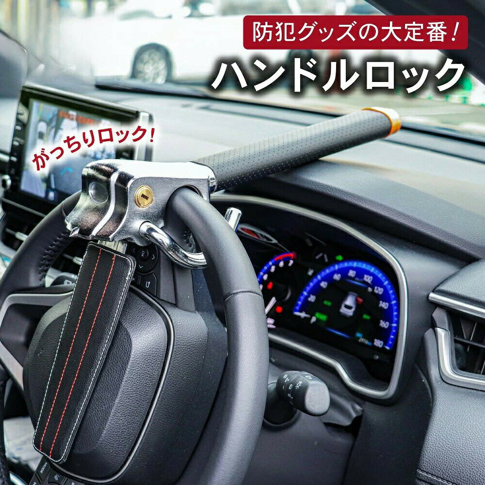 【ほぼ全車種対応】 ハンドルロック 車 ステアリングロック 盗難防止 軽自動車 防...