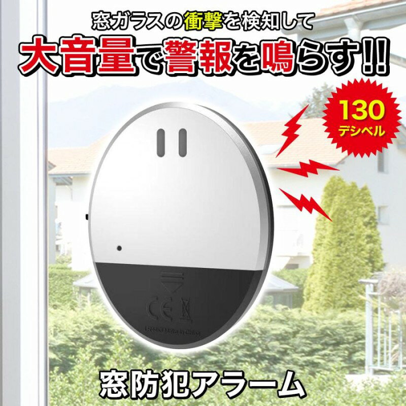 ◆商品特徴 　・窓ガラスやドアの衝撃を検知して大音量130dBの警報を鳴らす！ 　・付属の両面テープで貼るだけなので、工事不要！ 　・電池式なので、電源の場所や配線を問わず設置できます。 　・本体にスイッチがついているので、使用しないときは電源をオフにすることもできます。 　・外出中や夜間の防犯に。 　・薄型のスリム設計で、装着したまま窓の開閉が可能です。 　◆商品仕様 　・数量：1個 　・サイズ：（約）幅51mm×奥行9mm×高さ64mm 　・使用電池：LR44×3個使用（テスト用付属） 　・生産地:中国 ・電子説明書ファイルはこちら ↓ ↓ ↓ https://www.rakuten.ne.jp/gold/instokyo/shuomingshu/90.pdf 　※本製品は衝撃検知タイプで、開閉検知ではありません。 　※本製品は犯罪防止を保証するものではありません。 　※事故や犯罪などの損害について一切の責任を負いかねます。 　※防水ではありません。　　　　　　　　　　　　　　　　　　　　　　　　　　　　　　　　　　　　　　　　　　　　　　　 　※初期不良の場合、お届け日から5日以内ご連絡ください。 実店舗で共に販売している為、在庫の更新が間に合わない場合がございます。購入前弊社までご確認をいただければ大変幸いです。