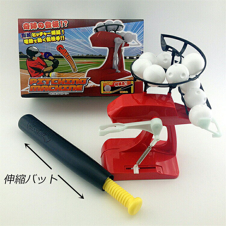 2種類のボールを投げる電動ピッチャー登板！ ストレートと変化球でどこに飛ぶか予測不能！高低調節つまみで投球の高さを変えれるので、子供から大人まで楽しめます！！伸縮バット+ノーマルタイプと変化球タイプボールも付属。楽しみ方、無限大！ ■Package：約W320×H125×D200mm（BOX） ■Size：約W210×H255×D230mm（本体） ■種類：2種AS ■備考：本体/単3×2本（別売） ■材質：ABS?鉄 ピッチングマシーン ゲーム バッティング 野球 室内 遊び おもちゃ 電動 電池式 玩具 子供 スポーツトイ アクショントイ こども 男の子 誕生日 クリスマス プレゼント ベースボール 送料無料 入学 入園 就職 卒業