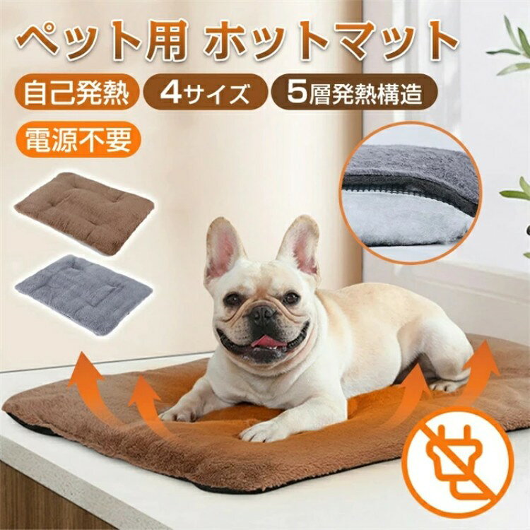 商品のご紹介 商品名 ★ペット用ホットカーペット 5層の保温設計 保温パッド 電源不要 ペット用ヒーター 暖房ペットパッド 体温蓄熱 ペット用毛布 滑り止め底面 ふわふわ洗濯可能 防寒防水 犬 猫 中小型 あたたか 犬用ヒーター 節電 小動物に対応 商品紹介 ★【電気不要】電気を使わないから、熱源によるヤケドや通電故障による発火の心配がありません。温度を均一にコントロールする。安心・安全・エコで使用できる。留守番時でも安心！ ★【体温で蓄熱】熱源は「ペット自身の体温」のみ、あたたかく温まる。熱反射アルミ入りので、ペットちゃんの体温を蓄熱しジワジワ温熱効果を保ちことができます。 ★【滑り止め】裏生地にドット柄の滑り止め加工を実施していて、このペット用クッションをケージに置くにつけ、滑らかな床に置くにつけ、簡単に動きません。ペットがマットの上で遊んでもズレる心配もなくなります。お飼い主さんの片付けも楽です。 ★【暖かく快適に保つ】病気や怪我からの回復。 犬、猫、うさぎなどのペットに役立ちます。冬を過ごすときも暖かく快適に過ごせます。 【ペット用ホット カーペット】長時間ずっと温かさを維持できる便利なペット用ホットカーペットです。寒さが厳しい真冬の時期でも、ペットの身体を冷やしてしまう心配がありません。広く使用されている：ソファ、床、ペット用ベッド、猫の生息地、ペットキャリア、屋外の猫の家での使用に非常に適しています。 ★【洗濯可能】汚れたら手洗いで洗濯機で丸洗いできる。洗濯機で洗っても変形しにくく、いつも清潔に保つ。 商品仕様 色：コーヒー、グレー 特徴 ：ポータブル
