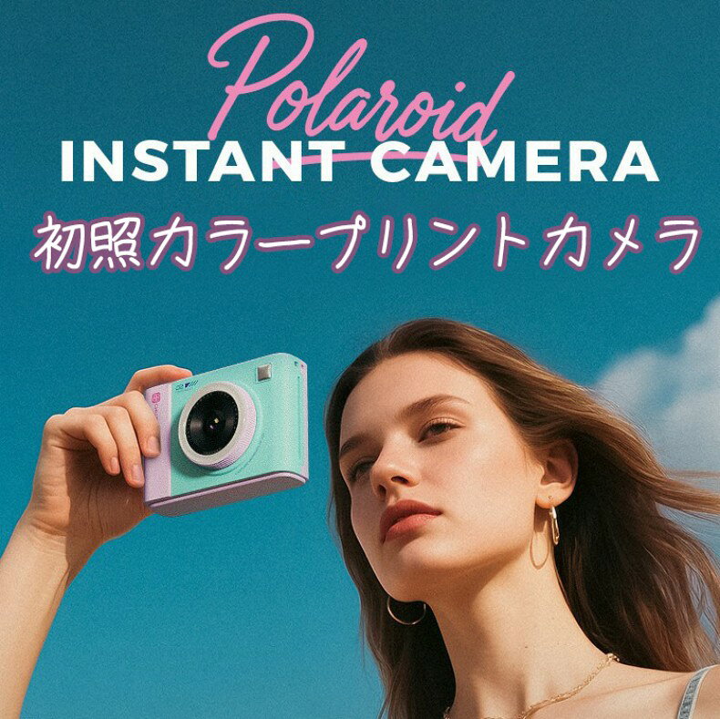 カメラ専用用紙はこのリンクでゲットできます~(∠・ω 初照（CHUZHAO） カラーブリントインスタントカメラ デジタル時代にありながら、現像が目の前で進むわくわく感と、仕上がった写真を手に取れる「紙のロマン」をお届けする、若者のための初めてのインスタントカメラです。 【主な商特徴】 失敗知らずのプレビュー機能: 2.8インチのIPS高精細大画面で撮影前に確認可能。気に入らなければ削除して再撮影できるため、無駄な印刷がなく、コストパフォーマンスに優れています。 高画質な仕上がり: 高画素センサーと3層光学ガラスレンズが精彩な瞬間をとらえます。サブリーマル転写技術と300dpiの3原色印刷で色再現性に優れた高精細なプリントを実現。 多彩な印刷楽しみ方: 内蔵の5種類のレトロフィルター効果で味わい深い写真に。フレーム付きや無し、花模様アルバムなど様々なプリントモードに対応。 デュアルな楽しみ方: 本体内蔵用紙で即撮り即プリントはもちろん、Bluetooth/WIFI接続でスマートフォン内の「眠っている写真」も簡単印刷可能。 コスパの高い消耗品: 専用インスタント紙は低コスト且つ高品質。ラミネート加工された写真は色褪せにくく、理論上60-100年の長期保存が期待できます。 おすすめカラーバリエーション: トレンドカラーの「シャンペン囁き」や「暮れ空の藍」に加え、「漆黒の輝き」はスタイリッシュで落ち着いたデザインが特長です （※「漆黒の輝き」カラーはフラッシュ非搭載モデルとなります）。 【製品仕様】 原産国：中国 印刷用紙サイズ: 82mm x 54mm 画像解像度: 2560 x 1920 本体重量: 約330g 対応接続: Bluetooth / Wi-Fi 露光補正: 自動 ※ご注意:「漆黒の輝き」カラーのみフラッシュ非搭載となります。 ※製品仕様は予告なく変更になる場合がございます。 ※初期不良品以外、イメージ、サイズや色の感じ違いの理由など、キャンセルや返品はお受けることができません。ご了承下さいませ。 ※商品サイズは手作業で計測しておりますため、若干の誤差が生じる可能性がございます。 ※写真表現の特性上、実際の商品の色・型が多少異なって見える場合がございますので、ご考慮の上購入下さい。 ※商品の色は、撮影時の光や、お客様のモニター環境により実物の色合いと若干お色目が異なる場合がございます。 ※本商品は、電波法令で定められている技術基準に適合していることを証明する技適マークが貼付されていない無線機器であり、日本国内で使用する場合は、電波法違反になるおそれがございます。ご使用の際には、十分ご注意いただきますようお願いいたします。詳しくは、最寄りの総務省総合通信局へお問い合わせください。