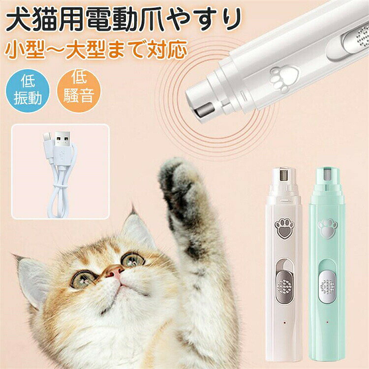 商品詳細: カラー:/ライトグリーン/ホワイト サイズ:/ワンサイズ 【商品説明】 【2段階スピード】1段階スピードは5000rpm、2段階スピードは7500rpm　ペットの爪の厚み・硬さによりスピードの選択ができます。 【独自の低音設計】低音50db〜60dbに保ち、爪への振動も小さく設計してあります。ペットの恐怖心を和らげます。 【研削ヘッド脱着式】電動爪トリマーの研削ヘッドが脱着後、水洗いOK 衛生的。 【3ポート構造】3つのポートがあり、ペットサイズにより、研削面を選択できます。 【USB充電】2時間充電で360分?420分稼働します。 【素材】ABS、その他 【ご注意】 ● 画面上と実物では多少色具合が異なって見える場合もございます。予めご了承ください。
