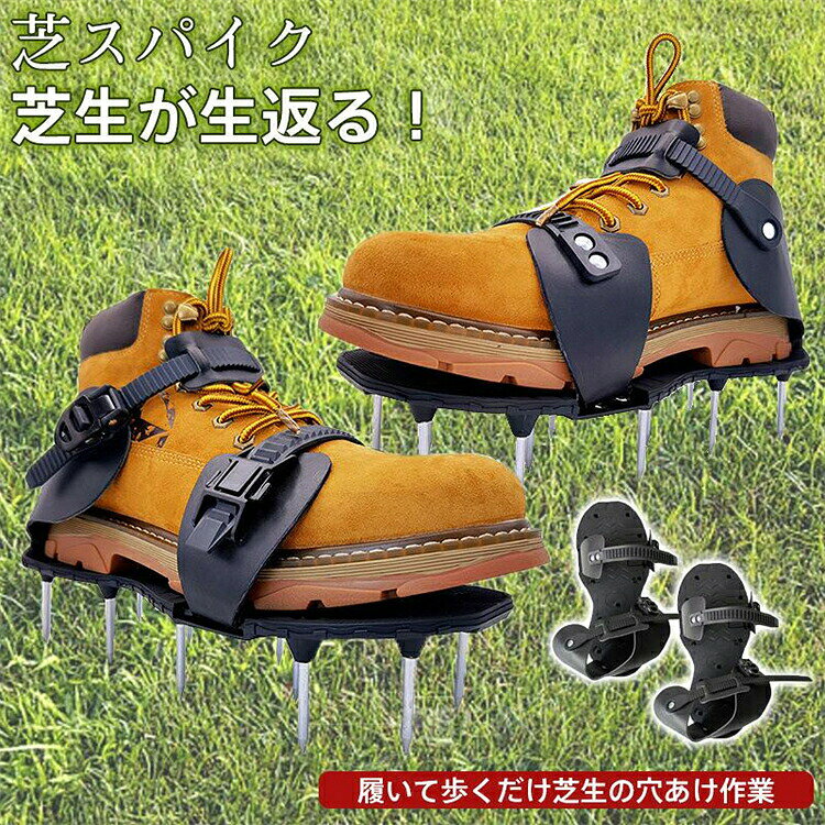 カラー:/ブラック サイズ:/F 【自然に優しい芝生ケアの新習慣】 ?55mm長/4.5mm太の特殊スパイクが、歩くだけで土壌に適度な穴を開けます。 ?酸素供給?保水性UPで健康的な芝生を育みます。 ?高価な機械不要！毎日の散歩がそのまま芝生のお手入れに。 ?PUレザー採用で軽量ながら耐久性抜群です。 ?男女兼用サイズ展開。バンド調節式でスニーカーや作業靴に簡単装着可能。 ?専用工具が付いているので、取り付けが非常に簡単で、靴のスパイクを固定するだけで完成。 【仕様】 ?素材:PP、PU、サビ防止処理済み鉄製スパイク ?重量:約858g（両足） ?対応靴サイズ:24-30cm 【ご注意】 ※芝生の種類に応じて使用頻度を調整してください ※降雨後の使用でより効果的