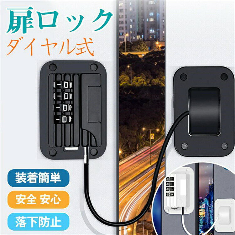扉ロック ドアロック ダイヤル式 チャイルドロック ドア ストッパー 後付け 室内 防犯 子ども 赤ちゃん 鍵 冷蔵庫 食器棚 引き出し 引き戸 安全