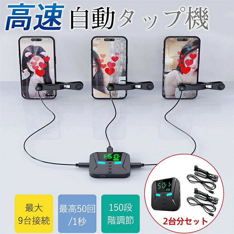 商品詳細 カラー:/画像通り サイズ:/ワンサイズ ■商品説明 ・最大50回/秒の連続タップを実現！ ・1台で最大9端末まで同時接続可能 ・カスタマイズ可能なタップ間隔設定 ・SNS/動画サイト/モバイルゲーム全対応 ■商品仕様 電圧:5V バッテリー容量:300mAh 速度調節:150段階 最高速度: 50タップ/1秒 最低速度:1タップ/960分 バッケージ内容: 本体×1、タップヘッド、タップ部分貼り換えシール、取り扱い説明書 ■ご注意 ※静電容量タッチ式の液晶に対応しています。感圧式の液晶にはお使いいただけません。