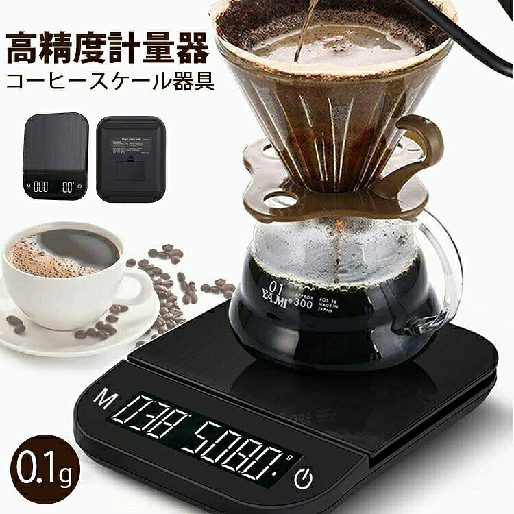 【高精細＆クリア】 高精度のセンサーを搭載して、計量精度は0.1g、誤差範囲は±0.3g、計量範囲は1g-3kgになります。（?差范?）見やすいLEDディスプレイ表示画面を搭載して、どの角度でも文字がしっかりと見えるようにしまして、暗い場所でも簡単に測定できます。3分間何も操作しないと自動的にオフになり、電源を切り忘れても安心。 【タイマー機能＆風袋引き機能】 エスプレッソモードとマニュアルモードの2つのモード、滴り検知自動計時。分秒最大を表示、最大計測時間は9分59秒です。タイマーボタンをタッチして時間の計測が始まります。タイミングはコーヒー美味しくなるにとって最も重要な一因です。このデジタルドリップコーヒースケールは、精確に重量を測るとともに水注ぎの時間を測る、ドリップスケールの組み込みのタイマーは 1 秒まで正確に設定でき、抽出時間を簡単に制御できます。水と粉末の適切な割合と正確な抽出時間により、プロなスタンダードのコーヒーを抽出できます。風袋引き機能、タイマー機能、オートパワーオフなどの機能を揃えるデジタルスケールです。 【幅広い用途＆省エネ】 多機能スケールなので、コーヒー用だけでなく、調理用粉末調味料、液体調味料、お茶、牛乳、料理など用途としても利用できます。3分間何も操作しないと自動的にオフになり、電池の消耗を抑えますし、電源を切り忘れても安心。 【電池&USB充電式】 デュアル電源を搭載して、Type-Cケーブル1本と7号電池3本付属しております。付属の電池は環境に優しくて、長持ちという特徴もあります。待機時間が長く、優れた使用感をもたらします。 【注意】 ※メーカーの製造により、細かい傷や擦れなどがある場合がございます。 ※モニターの発色の具合によって実際のものと色が異なる場合がございます。 ※輸送の影響により一部商品の表面に多少の傷が生じることがありますので、予めご了承の上、よろしくお願いいたします。 ※メーカーの都合により、細部のデザイン・素材等が予告なく変更される場合がございます。 ※ 商品によってはサイズに多少の誤差がある場合がございます。 正確なサイズを測るよう心がけておりますがサンプル商品の実寸値となりますので、お手元にお届けする商品と表記の寸法に多少の誤差が生じる場合がございます。 2〜3cmは許容範囲とさせていただいております。 予めご了承くださいませ。