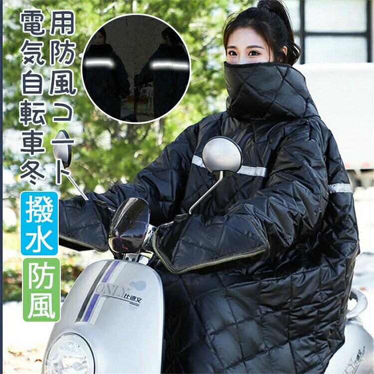 電気自転車冬用防風コート ロングタイプ 撥水 防風 反射ストリップ 夜間出行 耐摩耗性 厚手 あったかい 通気性 保温性 全方位を包み込み 【色?サイズについて】 ◆商品写真はできる限り実物の色に近づけるよう徹底しておりますが、 お使いのモニター設定、お部屋の照明等により実際の商品と色味が異なる場合がございます。 ◆サイズの測り方はスタッフ間で統一しておりますが、若干の誤差(約2〜3cm前後)が生じる場合がございます。 【商品について】 ◆生産時期により、色?サイズ?デザインが多少が異なる場合がございます。あらかじめ御了承下さい。 ◆ご存知の通り海外の工場での縫製は日本の工場と比べますと、細かい点で雑に見えるものがございます。不良品ではありません。 注意点 【色?サイズについて】 ◆商品写真はできる限り実物の色に近づけるよう徹底しておりますが、 お使いのモニター設定、お部屋の照明等により実際の商品と色味が異なる場合がございます。 ◆サイズの測り方はスタッフ間で統一しておりますが、若干の誤差(約2〜3cm前後)が生じる場合がございます。 【商品について】 ◆生産時期により、色?サイズ?デザインが多少が異なる場合がございます。あらかじめ御了承下さい。 ◆ご存知の通り海外の工場での縫製は日本の工場と比べますと、細かい点で雑に見えるものがございます。不良品ではありません。 納期について ◆注文個数によりお届け日が変わることがあります。至急の場合、予め使用希望日をご連絡ください。 ◆天候や交通事情等の都合により配送期間は前後いたします。予めご承知下さいませ。 在庫について ◆当店は複数店舗で在庫を共有しております。偶々ご注文を頂いた時点では販売中と 表示されていた商品でも、在庫切れとなる場合がございます。その場合、その旨をメールにてご連絡後、ご注文をキャンセルさせていただくことになります。その際には、ご理解賜りますよう申し上げます。 返品?交換について ◆返品?交換の場合、未使用の商品のみ到着日から7日以内にご連絡頂ければ、対応させて頂きます。万が一お届け商品がご注文内容と異なったり、欠陥、汚損があった場合、交換、もしくは返金させて頂きます。