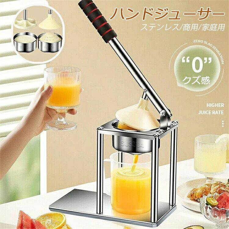 【SS期間P5倍UP！】0クズ感！手動式＆自宅用 ジュース絞り器 フルーツ絞り器 Big サイズ ハンドジューサー 果汁 絞り器 レモンしぼり 手動式 フルーツしぼり ミニレモンプレス 手動ジューサー レバー押下式
