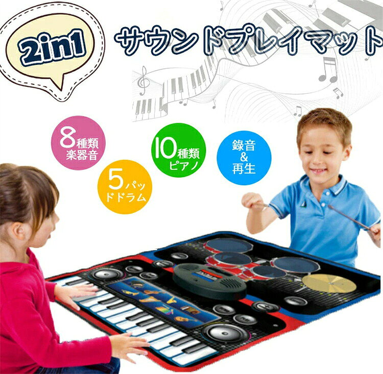 サウンド プレイマット ピアノ 5パッドドラム 8種類楽器音 おもちゃ 24鍵盤キーボード 録音 音楽再生 電池式 知育玩具 こども 子供 子ども 音楽 玩具 楽器 演奏 知育 プレゼント ギフト 贈り物 男の子 女の子 クリス