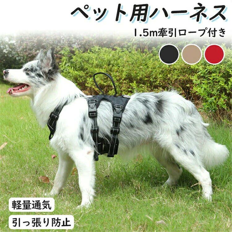 散歩 出かけ用 3カラー 安全 お散歩 通気性 小型犬 中型犬 かわいい 1.5m牽引ロープ付き 負担が少ない 軽量通気 引っ張り防止※画像はご覧になっているモニターやPCなどの環境により、実物と多少カラーが異なる場合がございます。 ※ページに記載の通りですが、製造時期や改良などによって仕様が若干異なる場合がございますので何卒ご了承下さい。 ※色味やサイズが異なるなどのクレームはご対応致しかねますので、ご了承ください。 ※商品のサイズは採寸方法によって、若干な誤差が生じる場合はあります。ご了承ください。 ※こちらの対応と商品について何かご不満がありましたら、「レビュー」を付ける前に一度ショップとご連絡してお願いいたします、ショップの誠意を持って最後まで対応させていただきます。