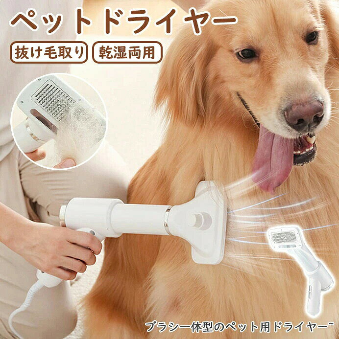 【SS期間P5倍UP！】ペットドライヤー 抜け毛取り 乾湿両用 ペットブラシ 電動ブラシ 犬 猫 ドライヤー 3段階温度調節 角度調整可能 低騒音 片手で使用 ペットグルーミング ペット用お手入れ用品 家庭用 業務用 ホワイト