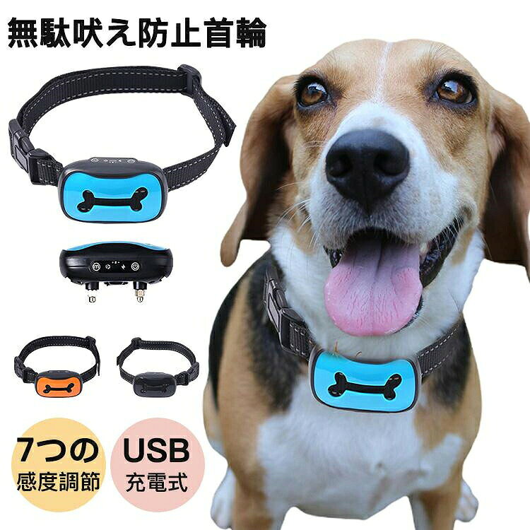 吠え防止首輪 無駄吠えグッズ ペット 首輪 全種類犬使用 犬用品 防水 しつけ用品 躾 アラート おしゃれ 簡単【商品説明】 ●無害で控えめな刺激を与える 犬の吠え声を内蔵センサーが感知し、振動?警告音?静電気の刺激で無駄吠えを防止し、訓練?しつけを行います。 ●本体のボタン押して簡単操作 電源?感度　感度表示　振動表示　静電気表示　 センサー　モード　絶縁カバー　放電部 犬の声の大きさに合わせて、7段階調整出来る ●IP54レベル防水 激しい雨や水遊び以外の雨天時のお散歩には重宝します。 ●USB充電式?内蔵バッテリー パソコン、モバイルバッテリー、USB ACアダプターなどのUSB端子に接続することで再充電できます。 充電時間約2時間 持続動作時間　約20日間 ●あらゆる犬種に対応できる 最小は首周り3cm、最大で首周り18cmと、ほとんどの犬種に対応できます。 バックルでサイズ調節楽々 ●正しい着用方法 ※本製品とご愛犬の肌の間は指1本分のスペースが保持されるようにしてください。 ●パッケージ内容 パッケージボックス　本体　充電用コード　 絶縁カバー　マジックテープ　静電気テスト用LED 【注意事項】 ★産地：Made in CHINA ※画像はご覧になっているモニターやPCなどの環境により、実物と多少カラーが異なる場合がございます。 ※ページに記載の通りですが、製造時期や改良などによって仕様が若干異なる場合がございますので何卒ご了承下さい。 ※色味やサイズが異なるなどのクレームはご対応致しかねますので、ご了承ください。 ※商品のサイズは採寸方法によって、若干な誤差が生じる場合はあります。ご了承ください。 ※こちらの対応と商品について何かご不満がありましたら、「レビュー」を付ける前に一度ショップとご連絡してお願いいたします、 ショップの誠意を持って最後まで対応させていただきます。