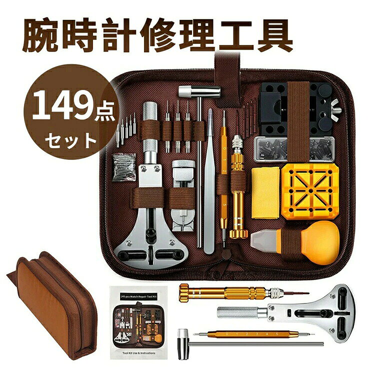 【商品仕様】 ・サイズ：21×10×5cm ・重量（約）：628g ・セット内容： 1：三点支持オープナー、 2：ピンパンチ×3本、 3：ベルトピン抜き台、4：ピンセット5、5：先ピン替え先式ドライバー、6：バネ棒外し、7：ハンマー、8：三点支持オープナー用コマ、9：時計ケースホルダー、10：バネ棒×108、バネ棒外しの替えピン×2本、ベルトピン抜き台の替えピン×3本、11：ベルト固定台、12：こじ開け 【商品説明】 ◎便利な腕時計用工具149点セット！自宅で修理・メンテナンスができます。電池交換や、ベルト長さ調整などなど... ◎職人気分を味わい「作る」楽しみと自分だけの一点ものを「使う」嬉しさ。 【注意事項】 ●サイズ詳細等の測り方はスタッフ間で統一、徹底はしておりますが、実寸は商品によって若干の誤差(1cm〜3cm )がある場合がございますので、予めご了承ください。 ●商品の色は、撮影時の光や、お客様のモニターの色具合などにより、実際の商品と異なる場合がございます。あらかじめ、ご了承ください。 ●運送事故により箱が潰れる可能性がございます。 ●手動測定とは異なるため、わずかな寸法の違いを許容してください。