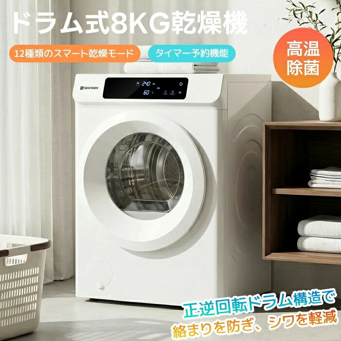 【SS期間P5倍UP！】衣類乾燥機 8kg 大型 大容量 12種類コース LED液晶デイスプレイ 乾燥機 コンパクト 静音 予約機能 家庭用 乾燥機 布団乾燥 子供服 ベビー服 乾燥機 除湿 洋服 服 やさしく乾燥 湿気対策 カ