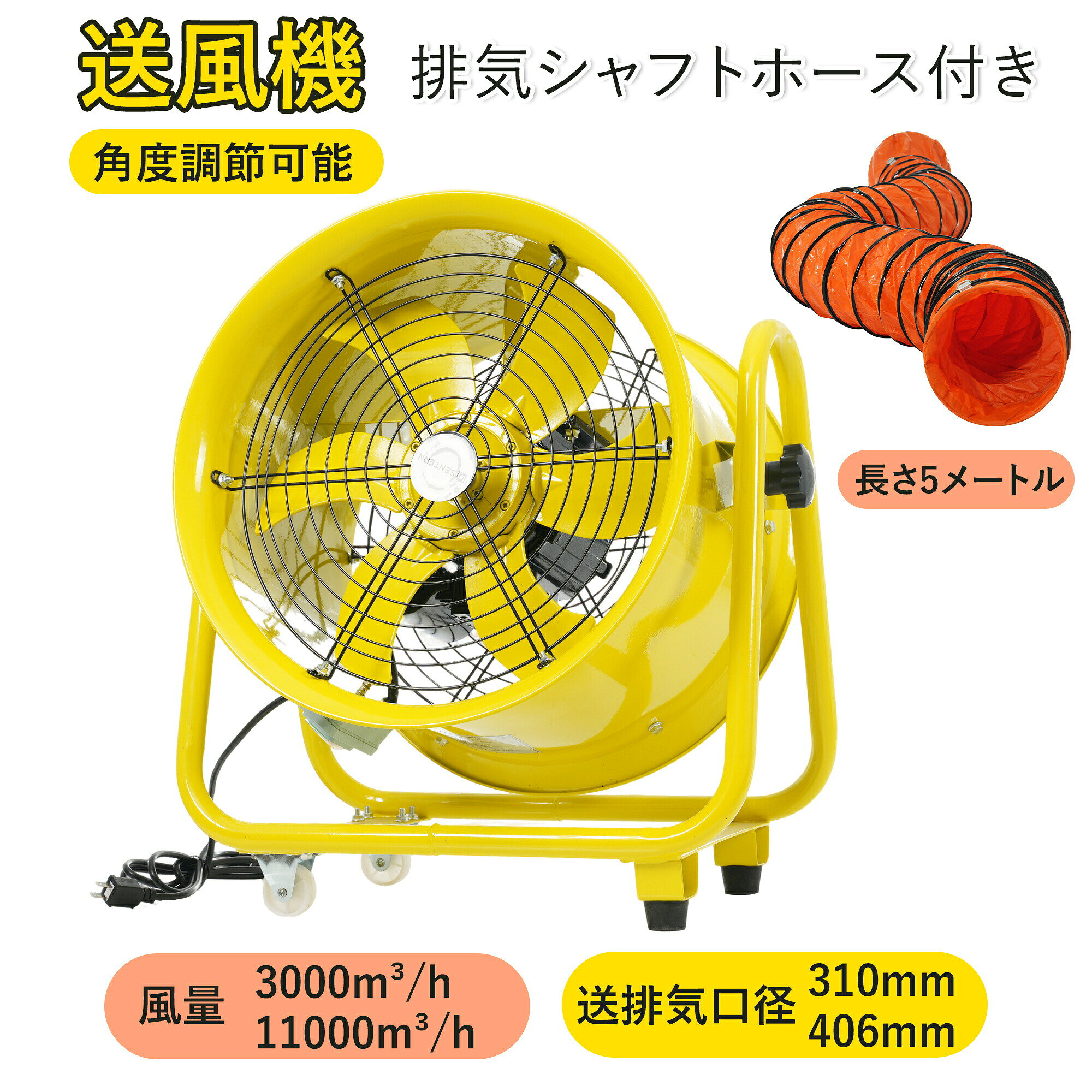 ◎01 現場の空気環境を快適に整える、頼れる業務用送風機 施工現場や倉庫、キッチンの換気にお悩みですか？この業務用送風機は、強力な送風力で、さまざまな現場の空気環境を快適に整える頼れる一台です。優れた機能性と安全性を兼ね備え、日々の作業効率をしっかりサポートします。 ◎02 多用途に対応！現場から家庭まで幅広く活躍 ホコリやホルムアルデヒドを除去し、湿気対策もバッチリキッチンの排煙も、窓から離れていてもダクト接続でしっかり排気可能倉庫の換気や送風にも大活躍 ◎03 ワンタッチ操作で誰でも簡単緑色の「−」で電源ON、赤色の「○」で電源OFF。操作はたったこれだけ。誰でも直感的に使えます。自由伸縮排気シャフトホース付き排気シャフトホースに付いている紐を使って、送風機に簡単に取り付けることができます。（直径410mm 長さ5000mm）簡単に折りたたんだり広けたりできます。 ◎04 360度回転でピンポイント送風左右の黒い調節ネジをひねるだけで、俯仰角度を自由に調節可能。真上や真下にも簡単に向けられ、最適な角度で風を送ります。 ◎05アルミ製6枚羽根で力強く、ムラのない送風耐久性に優れたアルミ製羽根を6枚搭載。広範囲に安定した風を送り、効率よく空気を循環させます。風量11000m?/h ご注意羽根には製造過程で生じた模具の跡や微細な凹凸が見られる場合がありますが、これは正常な製造過程によるもので、不良品ではありませんのでご安心ください。 ◎06細部にこだわり、品質を追求両面メッシュカバーで安全性アップ前後に細かいメッシュガードを採用し、指先の接触や異物の巻き込みをしっかり防止。ご家庭でも作業現場でも、安心してご使用いただけます。光沢仕上げのカーボンスチールフレーム高級感のある金属製フレームは、耐久性に優れ、表面は美しい光沢仕上げ。汚れも拭き取りやすく、お手入れ簡単で清潔さをキープできます。ラクに移動できて作業効率アップ！2つのキャスター付きで、軽い力でもスイスイ移動。使いたい場所へサッと移動できて、作業がはかどります。 ◎07強力防水設計あらゆる方向からの水流噴射をしっかり防ぎ、アウトドアや湿気の多い環境でも安心して使用可能です。ご注意 雨天の場合は、送風機本体やコンセントプラグなどが濡れないように対策をするかご使用をお止めください。 ◎08組立かんたん、すぐに使える調節ネジを回すだけのシンプル設計。届いたその日からすぐにご使用いただけます。