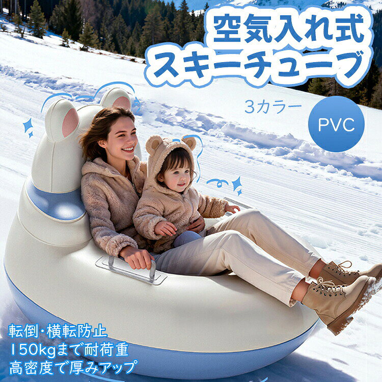 【SS期間P5倍！】【2025冬新品】空気入れ スキーチューブ PVC 厚手 エアーそり 雪遊び アウトドア 高強度 耐久性 大人子供兼用 大人 子供 2人乗り可 雪 そり 耐久性抜群 冬グッズ 収納便利 インフレータブルそり