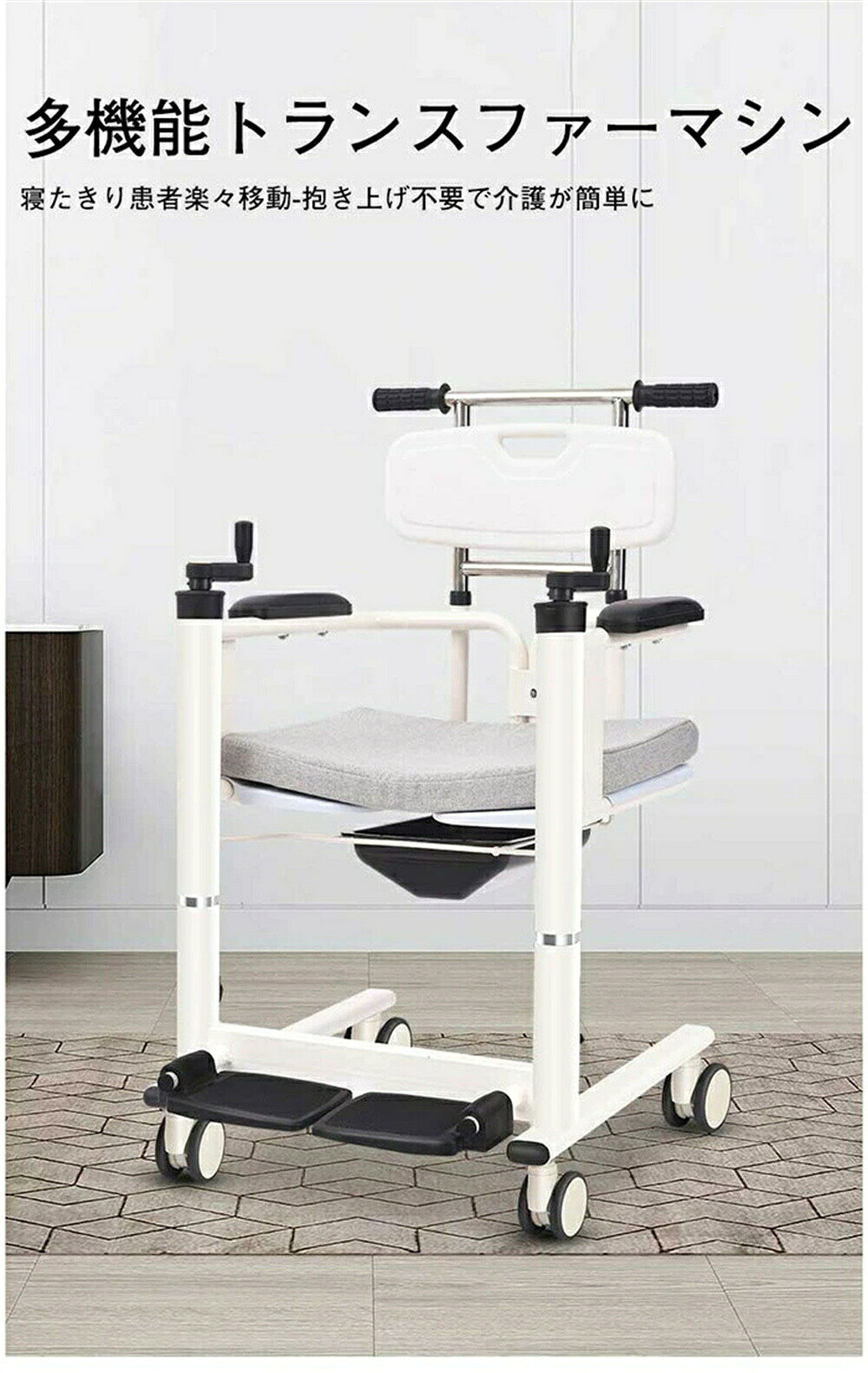 商品情報 【Product Parameters】 製品名：多機能トランスファーマシン 昇降高さ：20cm 耐荷重：120kg 通行幅：最小55cm 通行高さ：12cm 使用環境：家庭/病院/老人ホーム 【主要仕様】 ・サイズ：66×55cm ・昇降範囲：93cm（背もたれなし時66cm/調節可能） ・ホイール：前輪3インチ/後輪3インチ ・座面：幅42cm×奥行き42cm ・重量：本体23kg（梱包時25kg） ・アームレスト高さ：22cm（座面から） ・座面地上高：43-65cm（調節可能） 【ご注意事項】 ※注：手作業による測定のため誤差が生じる場合があります。実際製品 仕様を優先してください 【用途】 高齢者・障がい者用介護機器