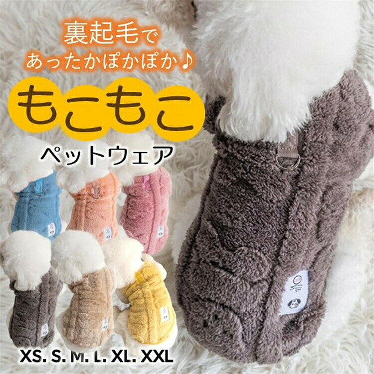 犬 服 犬服 厚手 冬 裏起毛 ボア フリース 猫 服 洋服 もこもこ 暖かい 伸びる ストレッチ 犬用 猫用 秋 秋冬 春 伸縮 かわいい ふわふわ 犬の服