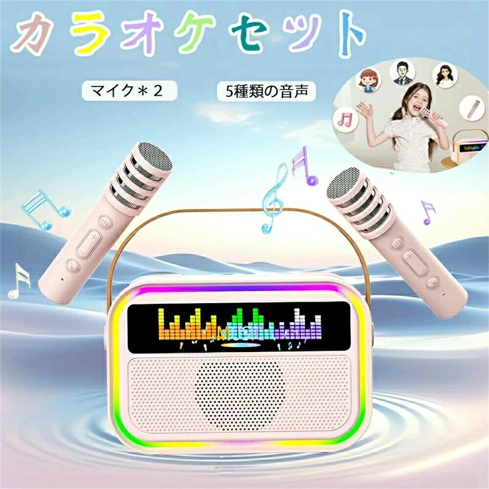 マイクおもちゃカラオケセット スピーカーセット マイク2本付き カラオケセット ミニカラオケ スピーカー マイクスピーカー ワイヤレス 無線マイク LEDスピーカー Android/iPhone対応 家庭用 室内 家遊び プレゼント