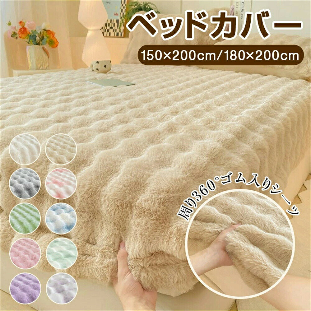 【基本仕様】 ・素材：ウサギ毛 ・サイズ：150×200cm / 180×200cm ・生産国：中国 ・機能 360°ゴム入り滑り止め（ゴム紐でマットレス固定） 保温性・蓄熱昇温・静電気防止・吸湿通気 毛足密で肌触り良好、毛玉・毛抜けが少ない 洗濯：洗濯機丸洗い OK（漂白剤不可） 【おすすめのポイント】 ●ウサギ毛素材の極上肌触り ●360°ゴム入り滑り止めデザイン ●丸洗い OK で手入れ簡単 ●多サイズ対応と同デザイン枕カバー ●ほっこりかわいいデザインで癒し空間 【注意点】 150/180cmの2サイズあり、購入前にマットレスサイズと照合してください。 丸洗い OK ですが、漂白剤使用不可です。 ウサギ毛素材のため、毛足に力を加えず取り扱い、毛抜けを防いでください。 商品の質に問題ない場合、お客様都合による返品は承れませんので予めご了承ください。 高温多湿な場所に長期保管しないようにし、乾燥した場所で保管してください。 【注意事項 】 ※本製品を使用することにより発生した損傷、破損、損害、事故等に関して弊社では責任を負いかねます。ご了承下さい。 ※採寸方法違いより、多少の誤差がございますので、ご了承ください。 ※海外輸入品のため、商品の細部仕様は予告なく変更になる場合がございます。交換/返品対象外になりますので、ご了承下さい。 ※発送前に検品を行いますが、海外輸入品の為若干傷・汚れがある場合がございます。予めご了承下さいませ。 ※照明の関係により、実際よりも色味が違って見える場合があります。 またパソコン・スマートフォンなどの環境により、若干製品と画像のカラーが異なる場合もございます。予めご了承ください。 商品の色味は、商品単品画像をご参照下さい。 ※商品画像はサンプルのため、色味やサイズ等の仕様に変更がある場合がございますので、予めご了承ください。