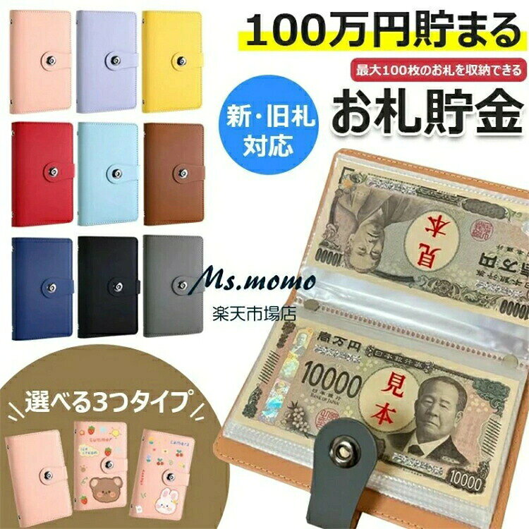 お札 貯金箱 100枚収納可能 お金仕分け 貯金封筒 貯金ファイル バインダー 紙幣 収...