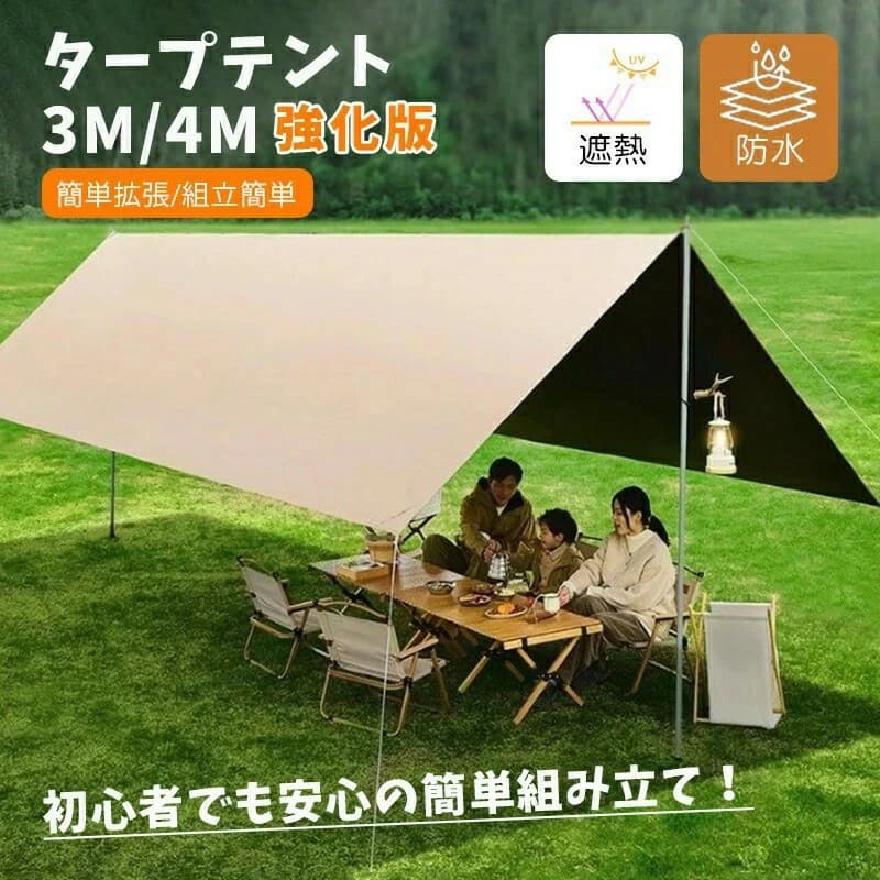 タープテント 3m/4m 強化版 UVカット コーティング 防水 遮熱 天幕シェード アウトドア テント 折り畳み 簡単拡張 組立簡単 初心者 キャンプ 釣り 防災用品素材?オックスフォード サイズ：3m×3m；3m×4m；3m×5m；3m×4.5m；4.3m×5m 商品内容 ?防水タープテント×1 ?タープ収納袋×1 ?2.4mポール×2 ?ナイロンロープ×6 ?ペグ×6 ?収納袋×1 生地には高耐水加工が施されており、耐水圧はなんと3000mm以上！ 大抵の雨には対応できます！ 生地の裏面には紫外線から守るシルバーのコーティングが施されていますので、優れたUVカット、真夏の暑さ、紫外線から守る。 アウトドア、レジャーなど屋外で使用するには最適。 アウトドア初心者でも安心の簡単組み立て！ 複雑なフレームの組み立てがなく、女性同士でもあっという間に設置することができます。テントとタープを連結設営すると、居住スペースが大幅に広がります。雨の日でも濡れずにテントとタープ間を行き来できます。 ※撮影の為、画質等の関係上、色などが実際の商品と若干違ってしまうこともあるかもしれませんがご理解のほどご入札ください。予めご了承ください。 ※製造時期によりデザインや仕様に若干の変更がある場合がございます。予めご了承ください。
