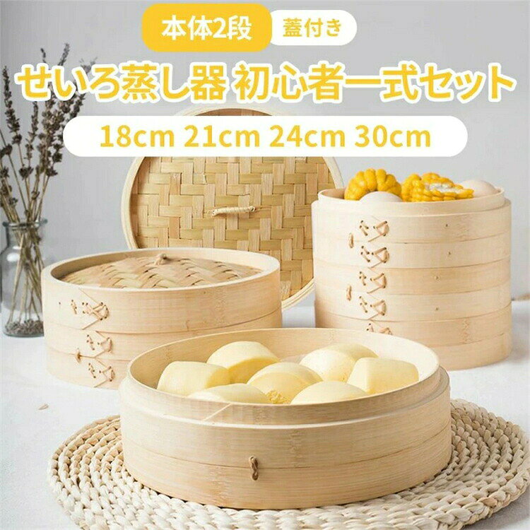 商品情報 商品説明 天然竹製蒸籠＆せいろ蒸し器 サイズ: 18cm、21cm、24cm、30cm 内容: 本体2段、蓋1枚 【一式揃ったせいろセット】 気軽に楽しめる蒸篭生活: お湯を沸かすだけで、手軽においしい蒸し料理を楽しめます。使用後のお手入れも簡単で、さっと拭くだけ！ 健康志向の方に最適: 油を使わずに調理できるため、蒸し野菜や蒸しパン、肉まん、シューマイなどがヘルシーに楽しめます。 多目的に活躍: 2段構造のため、家庭での大人数の食事やパーティーにも対応。肉まん、シューマイ、小籠包、おこわなど多種多様な料理に対応。 手作りの温もり: 手作りで、使い込むほどに味わいが増す天然竹を使用。耐久性に優れ、長くご愛用いただけます。 サイズを選べる: ご家庭の鍋に合わせて、最適なサイズを選べる4種類の直径。どんなキッチンにも馴染むデザイン。 おしゃれで機能的なこの蒸籠は、毎日の料理をもっと楽しく、もっと豊かにします。健康的で、簡単に使える蒸籠で、料理のバリエーションを広げましょう。 【ご注意】ご購入前には、ご使用の鍋のサイズをご確認ください。 この素晴らしい蒸籠で、健康的で楽しい食生活を始めましょう！