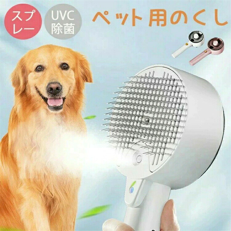 猫 ブラシ 噴霧式 ペット用ブラシ 犬用 抜け毛取り マッサージ 猫くし 犬くし ペットグルーミングブラシ 長毛 短毛 猫用品 犬用品 猫犬兼用商品情報 ウォータータンクの設計 水タンクを装備した蒸し暑い猫ブラシは、最適な水分補給を提供しながら、静的な髪やフライアウェイの髪を避けるために均一で細かいスプレーを提供します。 あなたがブラッシングするときにあなたの猫のコートを養い、栄養を与えて水を加えて香りを加えます 多目的デザイン 蒸し暑い猫ブラシは、ゆったりとした絡み合った髪を除去する効率と、蒸し機能を提供しながら、ペットの髪の汚れのシンプルで迅速な掃除を組み合わせたユニークなデザインを特徴としています。 効率的なクリーニング リリースボタンを優しく押して、より良いグリップとより速いクリーニング効率を確保し、ブラッシング後にブラシから脱落を簡単に取り外します。 140湾曲した櫛の歯 蒸し暑い猫ブラシは、ペットに心地よくリラックスしたグルーミング体験を提供します。 小さな丸い先端と細かい柔らかい針、140の湾曲した櫛の歯が、なだめるような感覚のために肌を掻くことなく髪の奥深くに浸透します ペットの健康を改善する 蒸し暑い猫のブラシを使用すると、ペットのコートを簡単にグルーミングし、マットやもつれを防ぎ、健康で光沢のあるコートのために脱落を減らすことができます。 すべてのペットに適しています
