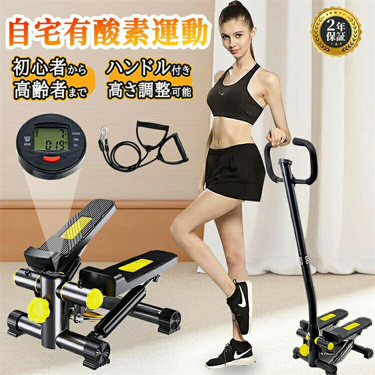 ステッパー ハンドル付き 高齢者 ツイストダイエット 美脚 ステップ運動 静音 健康器具 足踏み健康ステッパー お腹 筋トレ体幹 有酸素運動 敬老の日 プレゼント