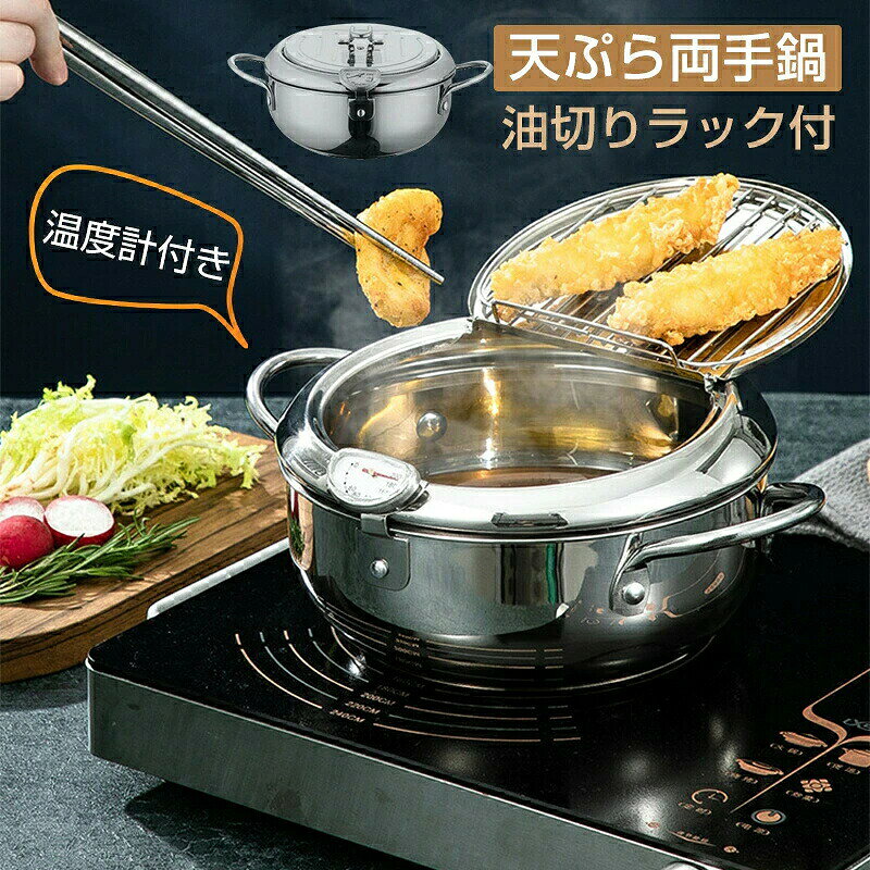 天ぷら鍋 揚げ物 鍋 平底24cmステンレス 大きい ふた付き 温度計付き 温度制御 油...