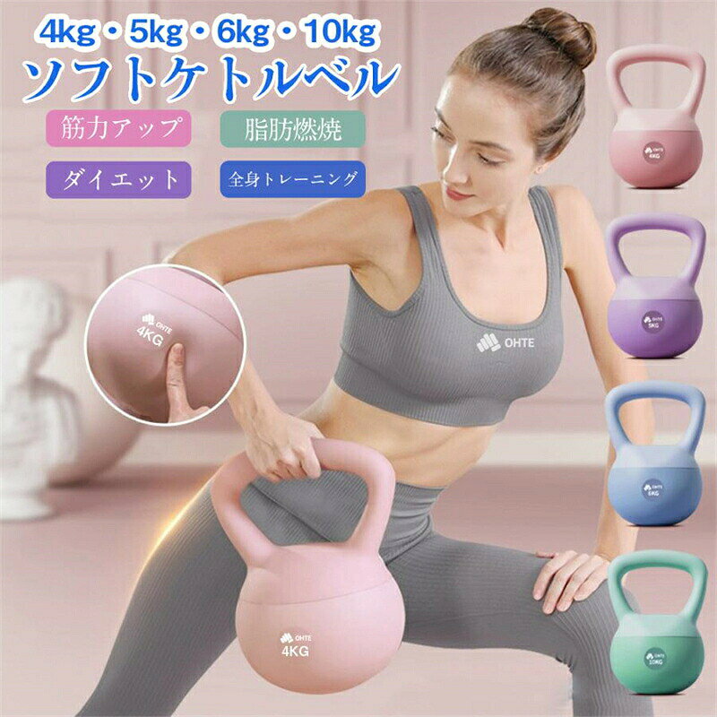 【SS期間P5倍！】ケトルベル 4kg 6kg 8kg 10kg ソフトケトルベル ケトル ダンベル ハンドル両手で持ちやすい 握りやすい 全身トレーニング 筋力トレーニング 脂肪燃焼 防錆 耐久 耐摩耗 初心者友好 柔らかいPVC素材 在宅筋力トレニング 男女通用 ジム トレーナー