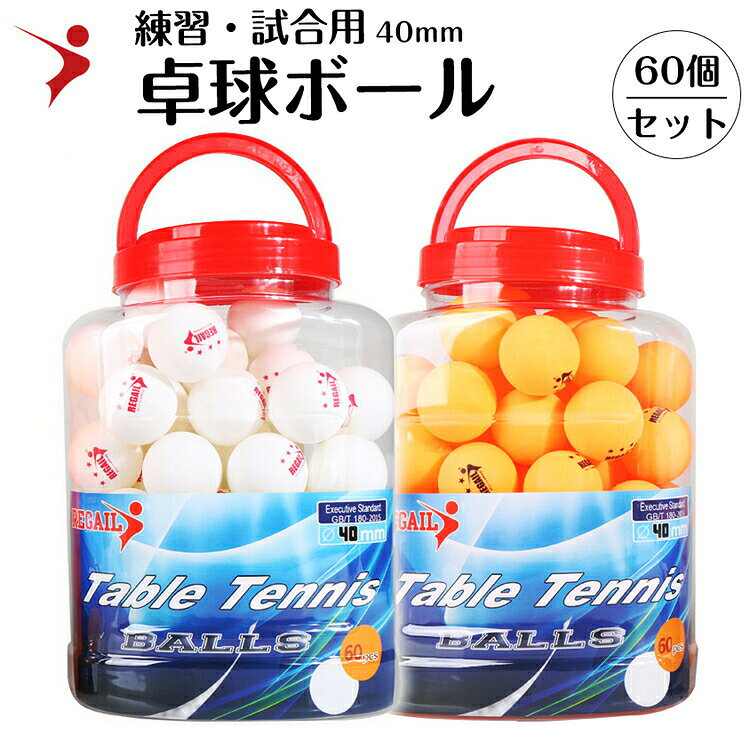 REGAIL 卓球ボール 練習用 試合用 60個セット 120個セット 国際規格に適合 シームレス 高分子 優れた気密性 ホワイト オレンジ 40mm 重さ2.8g ピンポンボール ピンポン玉 卓球球 練習球