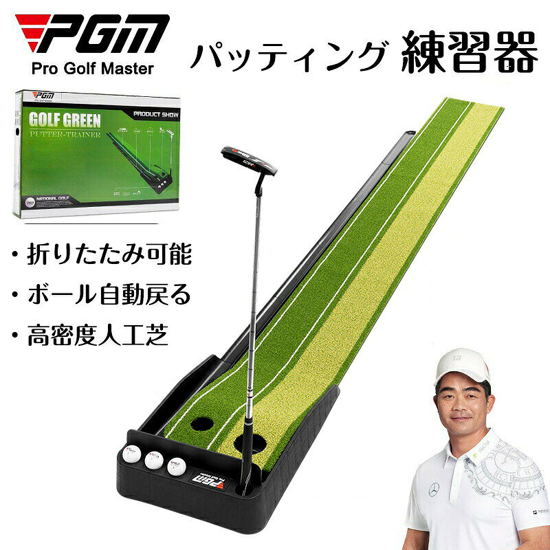 【SS期間P5倍UP！】PGM ゴルフ練習パット ゴルフパッティング練習器 パッティングマット ゴルフマット 人工芝 収納しやすい ボール自動戻る 2種類カップ トレーニング パッティング ヘッド グリーン練習 パターマット ゴルフ用品 スポーツ 練習グッズ パター