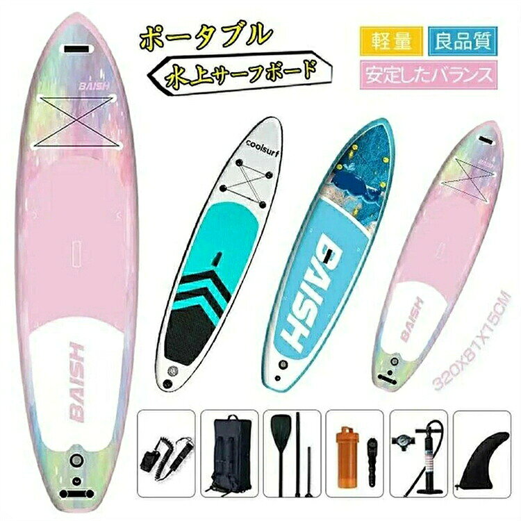 【SS期間P5倍！】サップボード 320*81*15cm supボード SUP サップ インフレータブル スタンドアップパドルボード パドルボード 初心者 中級者 滑り止め SUPボード ヨガ 釣り 海 夏 アウトドア インフレータブルサーフボード 海 川 湖 アウトドア マリンスポーツ