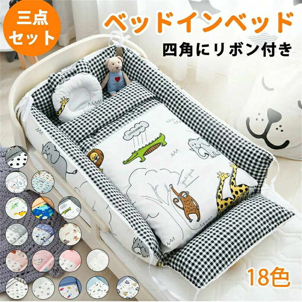 ベッドインベッド ベビー ベッド 三点セット ベビーベッド ベビーベッドガード 布団 枕 通気性 取り外し 洗える可能 0〜36ヶ月 ベビークッション 転落防止 お出掛け 赤ちゃん 安心 出産祝い 新生児 ベビー用寝具 持ち運び ミニ 折り畳み