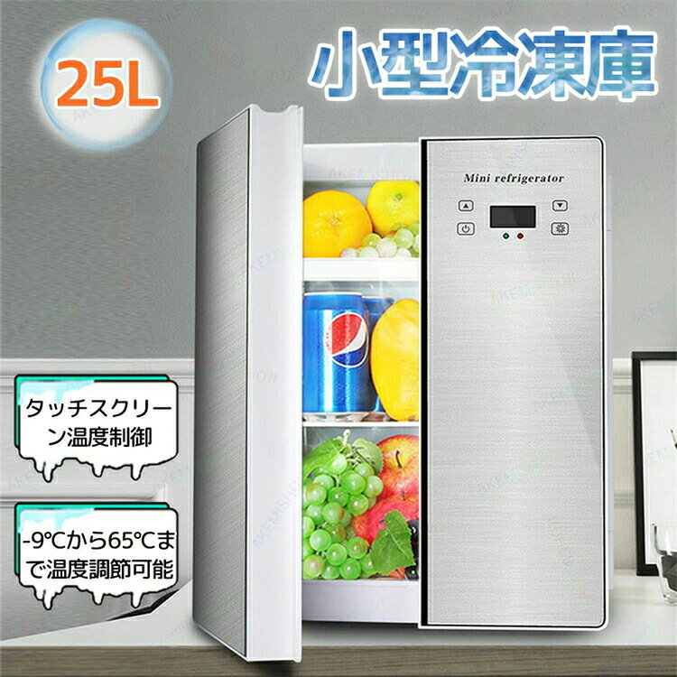 25L 冷温庫 冷蔵庫 保温庫 ミニ冷蔵庫 保冷ボックス 小型冷温庫 家庭 車載両用 温度調節可能 温度表示 AC/DC両電源 卓上-9℃〜65℃ 保温?保冷用 タッチ操作 車中泊 キャンプ 家庭用材質 ABS サイズ 外寸：330x440x350mm 内寸：250x330x210mm 本体重量 7.5kg 電源 AC100V 50/60Hz；DC12V 消費電力 48〜72W 設定温度 -9℃〜65℃ 特徴 特徴： ◎【高性能高品質で効率よく温冷】単核システムの冷温庫よりツインのペルチェ冷却システムスを搭載することで、庫内の環境を早く冷却と昇温することができます。 ◎【保冷と保温対応で1年中大活躍】-9℃~65℃に対応しており、夏の暑い時期には飲み物や果物を冷やすだけでなく、冬の時期にはミルクやお弁当を温かい状態に保つことができるため1年中活躍しております。 ◎【25Lの大容量】庫内容量は25Lの収納力で、飲み物だけでなく、おしぼりの冷却や化粧品、お菓子、調味料などの冷やし保存ができるほどの収納力です。330ml缶なら30本、460mlペットボトルなら最大13本も収納できるので、寮生活で飲み物を入れるにはぴったりですし、パーティーなど大勢で集まるシーンにもおすすめします。 ◎【家庭&車載両用】AC110V（家庭用電源）/DC12V（車用電源）の両方に対応しているため、ご家庭内でも車載でもOK！ドライブしながら冷たい?温かい飲み物がすぐに楽しむことができます！ニーズにより保冷と保温を設定し、ご家族とか友達と一緒に楽しい時間をお楽しめいただけます、色んなシーンで活躍できます。 注意 ▼産地：Made in CHINA ▼商品は簡易包装でお送り致します。 ▼お使いのモニターによっては、実際の色と若干異なって見える場合があります。 ▼ 製造時期によりデザインや仕様に若干の変更がある場合がございます。ご了承ください。 ▼実寸は素人採寸ですので、多少の誤差はご了承願います。 ▼この商品は当店実店舗でも販売しております。在庫数の更新は随時行っておりますが、 お買い上げいただいた商品が、品切れになってしまうこともございます。 その場合、お客様には必ず連絡をいたしますが、万が一入荷予定がない場合は、 キャンセルさせていただく場合もございますことをあらかじめご了承ください。