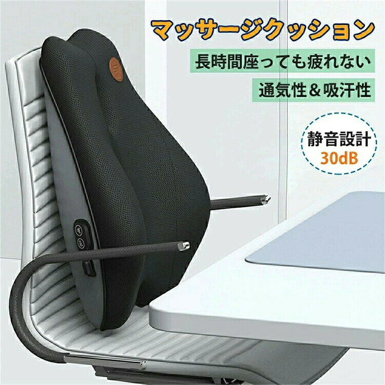 【SS期間P5倍UP！】マッサージクッション マッサージ マッサージ器 マッサージ機 マッサージ器 マッサージャー 背もたれ クッション ランバーサポート クッション 腰当てクッション オフィス 腰用 骨盤 姿勢