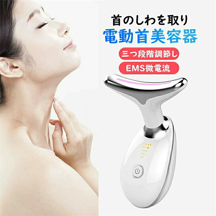 多機能美顔器 電動首美容器 首マッサージ器 首のしわを取り ほうれい線をとり リフト引き締める 三つ段階調節し EMS微電流 かっさ かっさプレート 電動かっさプレート 温熱 アップ 首 温感 イオン導入