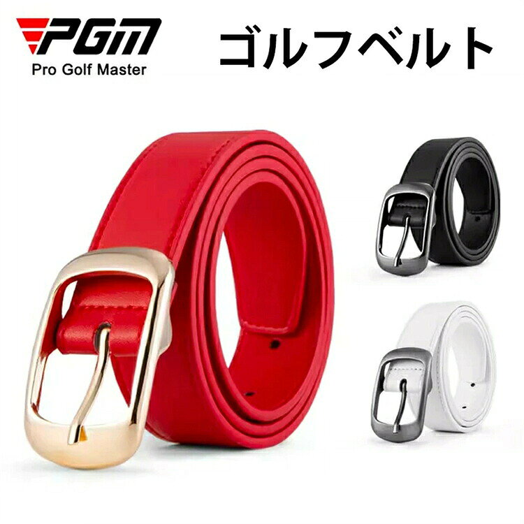 【SS期間P5倍UP！】「PGM」ゴルフ レディース ベルト ゴルフベルト おしゃれ ゴルフ用品 ゴルフグッズ 可愛い レディース シンプル革 レッド RED 赤 ブラック 黒 BLACK 白 ホワイト WHITE 調整可能 高級 ビジネス 長い シンプル かっこいい golfベルト スポーツ PD017