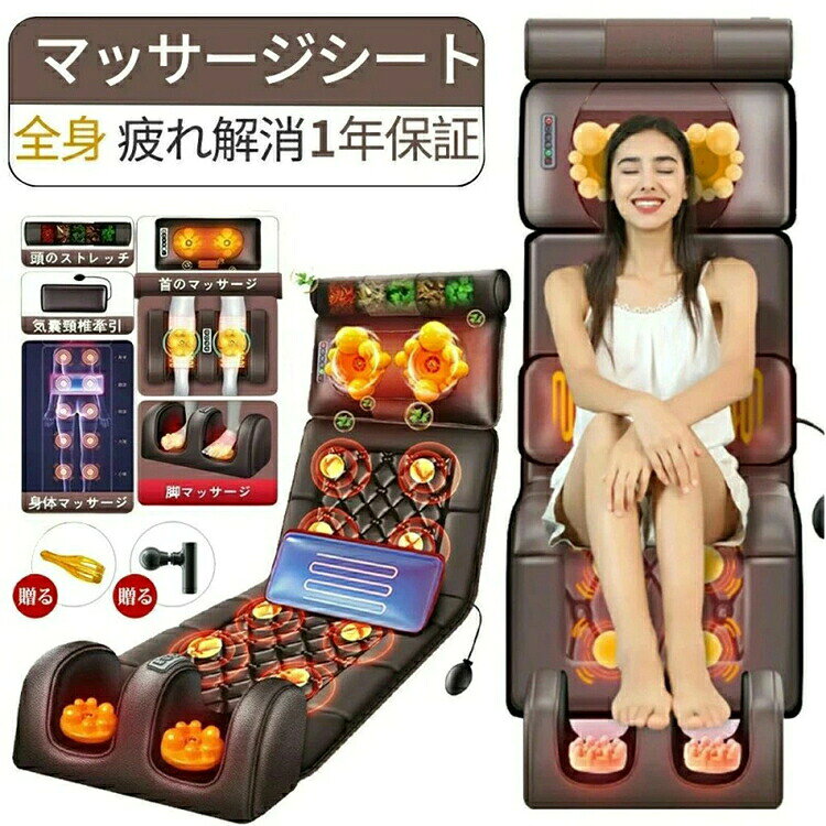 マッサージシート 寝ながら 温熱 多機能 マッサージチェア マッサージ機 全身用 首 腰 背中 肩 足 シート座椅子 足裹 揉み玉 折り畳み 折りたたむ 家庭用 持ち運び便利 母の日 父の日 贈り物 ギフト プレゼント 敬老の日
