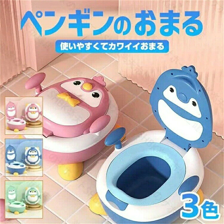 【SS期間P5倍UP！】ペンギンのおまる オシャレ 北欧風 スタイリッシュ おトイレトレーニング 子供用オマル 子ども用便座 抗菌仕様 滑り止め付き こどもトイレ キッズ便座 キッズ用便座 ふかふか便座 ペンギン型 フタ付きおまる キャラクター 高さ調整無し
