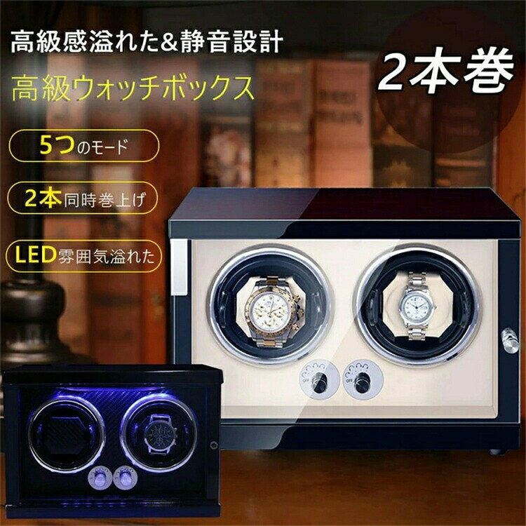 LED ライト付き デラックス 時計 ワインディングマシーン 2本 静音 ウォッチワインダー 自動巻き上げ機 ワインディングマシーン 時計ケース 自動巻き時計 自動回転 母の日 父の日 ギフト商品詳細 ☆商品名:高級ワインディングマシーン ☆型番:Q-BK24 ☆材質: 1)表面:木製/ピアノラッカー 2)内部:PU ☆サイズ:265*300*180mm ☆カラー:ブラック/ホワイト ☆モード:5モード調整可能 ☆モーター:日本製マブチモーター ☆タイプ:1本巻き/2本巻き/4本巻き ☆給電方式:バッテリー+アダプター両立 ☆対応時計:ロレックス/オメガ/タグホイヤー/ブルガリ/カルティエ/ウブロなど ☆適用場合:バースデープレゼント/ホワイトデーのお返しプレゼント/誕生祝い/母の日 ギフト/父の日 ギフト/クリスマス ギフト/敬老の日 ギフト/結婚祝い/入学/卒業/就職祝い/還暦祝い/退職祝い/餞別の品など ☆適用対象:いつも頑張っている自分へのプレゼントに/感謝すべき家族へ/友人/彼氏/彼女/パートナーへ/旅行好きな方へ/出張が多い方へ/生活を充実させたい方へ/ワンランクアップの商品がお好きな方へ 商品説明 ☆静音設計:騒音は5-10dBまで低く、とても静かです。寝室と書斎に置いても大丈夫です。全く気にならないほど静かです。 ☆高級感溢れるデザイン:まるで漆のような上品な光沢を放ちます。高級感溢れるデザインはインテリアとしても存在感があります。 ☆最新型チップ内蔵:最新版の内蔵チップは、腕時計の歯車の運転情報を素早く収集し、より速く安全に腕時計の芯の損傷を防止します。 ☆5種類の回転プログラム:時計メーカー、ムーブメントの種類によって、巻き上げ能力に差があります。ご愛用の時計や特性に合わせてお選びください。 ☆マブチモーター:ワインダーの心臓部のモーターは日本のトップブランドのマブチモーターを採用しています。駆動中に回転を止めても壊れないトルクエスケープ機能を搭載しています。 ☆伸縮式ワインディングマシーン:スプリング式の為、ホルダーに合わせて細かく調節できます。適切な柔軟性で様々なベルトサイズにフィットします。回転時の落下を防ぎ、安定感のある回転技術をサポートします。 ☆品質へのこだわり:自動巻き時計のコレクションが増えると、日々ローテーションで時計の着用が必須ですが、毎日付けない時計を代わりに「巻いた状態」へ保つため、いつでも使える状態で保管することができます。 ☆自動回転停止技術:カバーを開けると回転が自動的に停止状態になります。閉めると自動的に回転始まります。時計を取る時、回転で手に傷づけることにご心配なくさらにモニターを保護し、使用寿命を延長することができます。 ☆LEDライト内蔵:大人の雰囲気を演出するLEDライトを搭載しています。自慢の腕時計コレクションを明るく照らすことができます。洗練されたスタイリッシュで上品なデザインを追求し、コンパクトでお好きな場所に置いてください。 ☆革新技術採用:ワインディングマシーンを使うことで、腕から外した後も「動作を維持」し、次回ご使用時の面倒な時合わせから解放されます。ホルダーに装着することで「安全に収納」ディスプレイとして「目で楽しむ」という満足感があります。 注意事項 ※使用しない場合アダプターを外してください。 ※時計を取付ける時と外す時は必ず電源をOFFの状態で行ってください。 ※商品はワインディングマシーンのみとなります。時計は付属致しません。 ※製造時期によりデザインや仕様に若干の変更がある場合がございます。予めご了承ください。 ※直射日光?暖房器具 などの熱が直接あたる場所や、高温多湿の場所での使用は避けてください。 ※本製品機能は自動巻き腕時計用となります。クォーツ（電池式）時計や手巻き時計には使用しないで下さい。 ※本機を利用したことによる、直接もしくは間接的に生じた損害、破損について当店は一切の責任を負いません。 ※停止時間中に直ぐ動かしたい場合はアダプターを本体から外しセットし直してください。タイマーは解除され作動します。