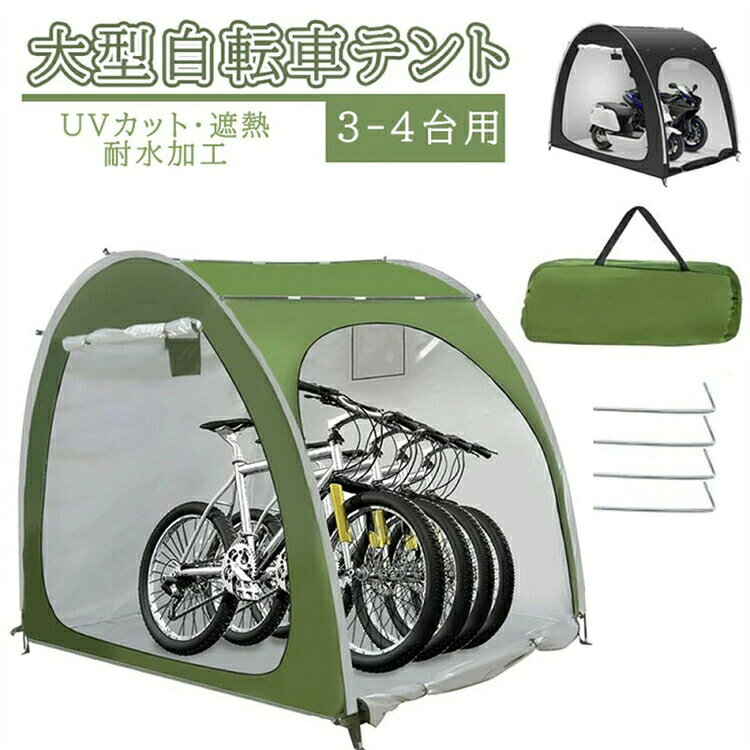 耐水加工 家庭用 アウトドア 戸外 携帯可 自転車置き場 屋根付き 物置「大型で自転車＆サイクル兼用」：本体サイズが210（長）x150（幅）x165（高）cm程大きいサイズ。自転車だけを保管すると可収納台数が最大3-4台となります。オートバイクだけを保管する場合、最大2台まで収納できます。また、適用シーンが幅広く庭園工具物置としては使用可能です。一つ持つと雨風や日差しや劣化などから自転車やモーターサイクルを守られます。 「二つの出入り口付き」：特別な設計でサイクルハウスの正面と側面には出入り口が備わっています。サイクルを運び上げず側面の出入り口からサイクルを押し入れられます。自転車の出し入れのしやすさを重視する方に最適。また、テントの外にいても中にいてもファスナーを引くと、出入り口を簡単に開け閉めますよ。 「高品質素材＆防水性」：撥水加工が施されたPU4000 オックスフォード素材を採用して商品の防水性が非常に良い。テント内側にポケットと小さい窓口がついており、小物の収納や観察や通気もしやすい。なお、L型ネジを4本付属し、それらを柔らかい地面に挿し込んだら、サイクルハウスをしっかと固定できます。強風や台風のとき飛ばされる可能性を減少することにも役に立ちます。 「軽量で持ち運びも設置も簡単」：約3.2kgと軽量かつ収納袋つきで持ち運ぶことが容易。骨組みは高強度グラスファイバー棒を採用し、組み立てと分解が簡単なのもうれしいところです。これがあれば、自宅やアウトドアキャンプなどのサイクル保管には人気あります。