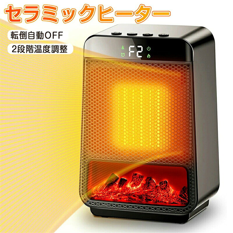 【製品仕様】 ・サイズ：250×165×115mm ・梱包サイズ：176×176×263mm ・重さ：1200g ・カラー：ブラック ・原産国：中国 【商品説明】 ●2秒速暖&セラミックヒーター&3D疑似炎 軽くタッチするだけで、2秒以内に暖かい空気が広がります。高出力運転により、短時間で温度が上昇し、足元から全身までポカポカとした快適な暖かさが広がります。このセラミックヒーターは、揺らめく3D模擬炎を特別にデザインしています。モードを調整すると、炎のライトも変化し、まるで本物の炎のように温かく、生き生きとした躍動感を演出します。視覚的な楽しさを提供するだけでなく、心に安らぎと癒しをもたらします。 ●2段階温風調節&電気ストーブ 温度も2段階で調節でき、高出力の1200Wで素早く暖め、800Wの低出力で省エネモードに切り替えて快適に保温。自在な温かさで、心地よい冬をお楽しみいただけます。さらに、お好みに応じてモードを自由に調整でき、静かな温もりが欲しい時も、活気ある雰囲気を楽しみたい時も、簡単に実現可能です。特別な工夫がされた炎の光デザインは、2段階の切り替えが可能。固定された炎は静かで温かな空間を演出し、揺らめく炎は生き生きとした活力をプラスします。 ●切タイマー機能&多重保護 4段階の切タイマー機能を搭載しており、1/2/4/8時間の自動オフが正確に設定できます。特に温風モード使用時、タイマー設定を忘れても、12時間後には自動で電源がオフになるため、安心してお使いいただけます。さらに、複数の安全機能を備えており、高温保護、過熱防止、カバー保護、転倒防止、耐火素材、運転保護、そしてヒューズ保護など、様々な面でしっかりと安全を確保します。 ●静音&小型&操作簡単 最新の静音設計を採用しており、運転音は耳元でのささやきほどの静かさです。静かで快適な暖かさを提供し、リラックスできる空間を作り出します。コンパクトな本体に便利なハンドルが内蔵されており、リビング、寝室、書斎など、どの部屋にも簡単に移動・設置可能で、家全体の暖房ニーズに対応します。操作パネルはシンプルで直感的、独立したボタンで操作も分かりやすく、年配の方やお子様でも簡単に使いこなせます。 電源が入らない場合の対策：ヒーターを平らで安定した場所に置き、傾いたり揺れたりしないようにする。 【注意事項】 浴室や洗面台の横などの湿気の多い場所に置かないてください。騒音の問題の対策：吸気口や排気口にほこりや毛髪がたまらないよう、定期的に清掃する。 注意事項：金属製の外殻や加熱要素が温度変化により膨張/収縮し、「カチカチ」という音が発生する。 これは正常な物理現象であり、対処の必要はありませんのでご安心ください。 【注意】 ※メーカーの製造により、細かい傷や擦れなどがある場合がございます。 ※モニターの発色の具合によって実際のものと色が異なる場合がございます。 ※輸送の影響により一部商品の表面に多少の傷が生じることがありますので、予めご了承の上、よろしくお願いいたします。 ※メーカーの都合により、細部のデザイン・素材等が予告なく変更される場合がございます。 ※ 商品によってはサイズに多少の誤差がある場合がございます。 正確なサイズを測るよう心がけておりますがサンプル商品の実寸値となりますので、お手元にお届けする商品と表記の寸法に多少の誤差が生じる場合がございます。2〜3cmは許容範囲とさせていただいております。予めご了承くださいませ。