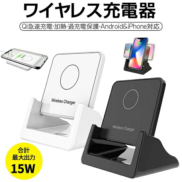 ワイヤレス充電器 Qi 15W 急速 充電 スタンド Android iPhone 置くだけ充電 iPhone15 iPhone13 iPhone14 Qi急速充電対応 ワイヤレス 充電器 Type-C コンパクト【商品仕様】 ●カラー：ブラック、ホワイト ●本体サイズ：8×87×93mm ●スタンドサイズ：52×102×85mm ●ケーブル長さ：約110cm ●重量(スタンド含め)：120g ●入力：5V-2A、9V-1.67A ●出力：15W/10W/7.5W/5W ●USB出力電流：1A ●充電距離：0〜8mm ●充電効率：80% ●作業周波数：110〜205KHZ ●材質：ABS+電子部品 ●入力インターフェース：Type-c 【商品説明】 ■高速充電 iPhone15 14 13 12 11 SE2 X XR XS 8 Android Galaxy HuaWei などQi規格充電に対応。 置くだけで高速充電が開始されます。 ■ワイヤレス充電 高い感知機能で、10mm以下の携帯カバーなら外すことなく そのまま置くだけで充電できます。(※1) ※ご注意事項 ※Qi対応機器のみ充電が可能です。お使いの機器がQi対応していない場合、本商品単体ではお使いできません。ご購入前にお使いの機器が標準Qi対応のものであるかを確認してください。 ※9V/2Aor QC3.0の充電アダプターをお勧めいたします。 ※急速充電モードを使用する場合、5V/2A（10w）のアダプターが必要です。それ以下の場合、充電が遅いまたは充電不安定になる場合があります。 ※充電の際は、スマートフォンを正しい位置に配置してください。中央部にスマホを置いてください。充電可能範囲外に置くと、充電できない、または充電が不安定になる場合があります ※ケースの厚みや素材によって、充電ができません。磁気、金属製、またはリングブラケット付きのスマホケースには対応しておりません。 ■PSE認証 当商品専用のバッテリーは、PSEマークの取得に必要な 技術基準に適合しております。 届出事業者：オレンジ(株) PSマークの種類：PSE ※本商品は、電波法令で定められている技術基準に適合していることを証明する技適マークが貼付されていない無線機器であり、日本国内で使用する場合は、電波法違反になるおそれがございます。ご使用の際には、十分ご注意いただきますようお願いいたします。