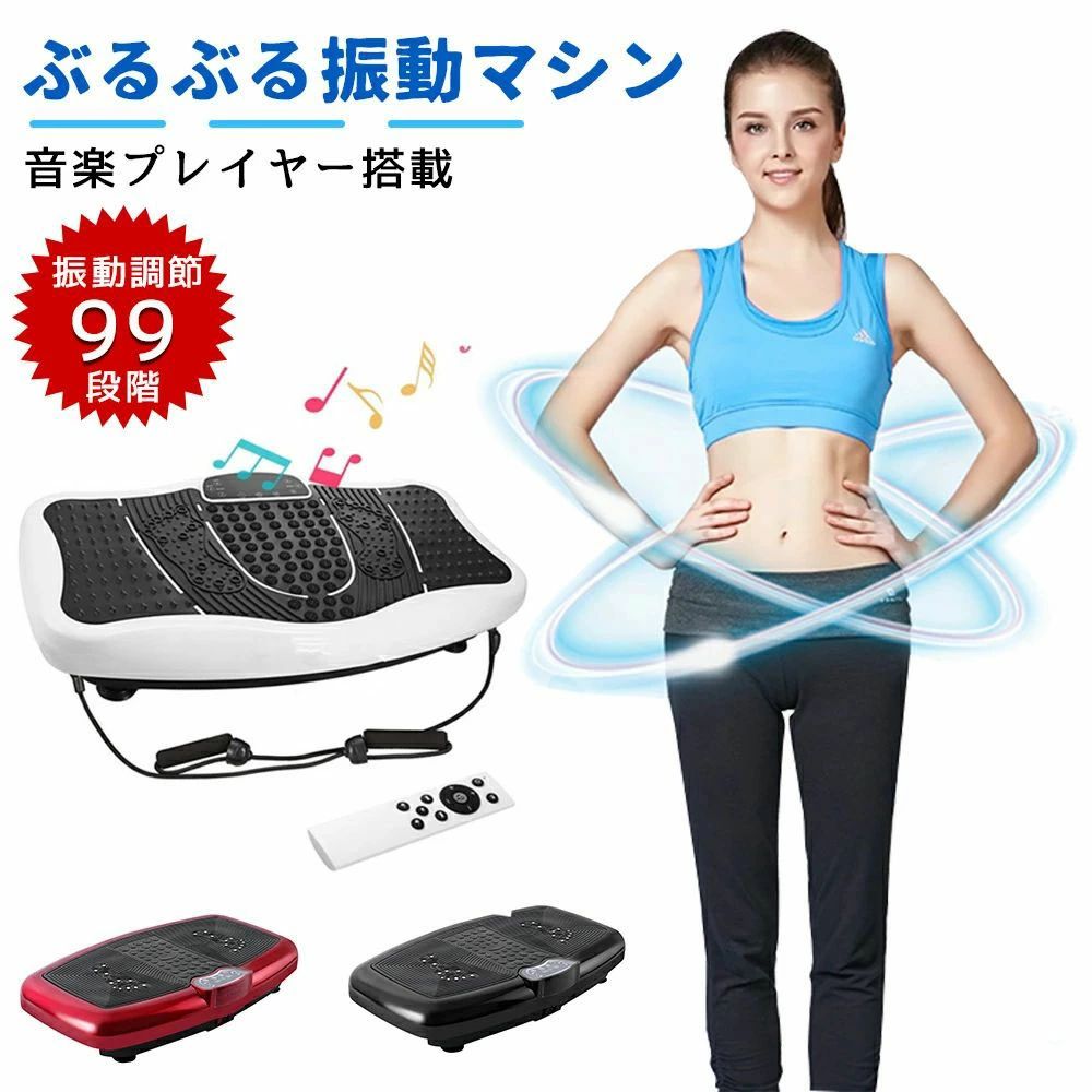 ぶるぶる 振動マシン ダイエット ブルブル振動サイズ：78*45*14cm 重量：13kg 耐荷重:：150kg 電力： 200W 電圧：110~220V 【磁石で足に指圧マッサージ】磁石足ツボマットで、乗ると足裏を刺激しながら、磁石の力でコリと血行を改善します。磁石の作用で、血の運行がより順 調に進めるため、健康の心身をいた だき、年を取ると男女ともによい。 【超静音】機能の優れたモータと技術を採用して、音が静かです、省スペース、 テレビを見ながら、音楽を聴きながら、暑い、寒い、雨降リなど天候に左右されず、家の中で気軽に、楽しくトレー二ング! 夜にアパートで使っても他人にご迷惑をかけることなどありません。